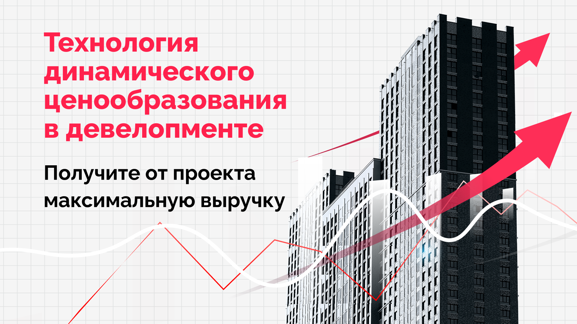 Динамическое ценообразование в девелопменте