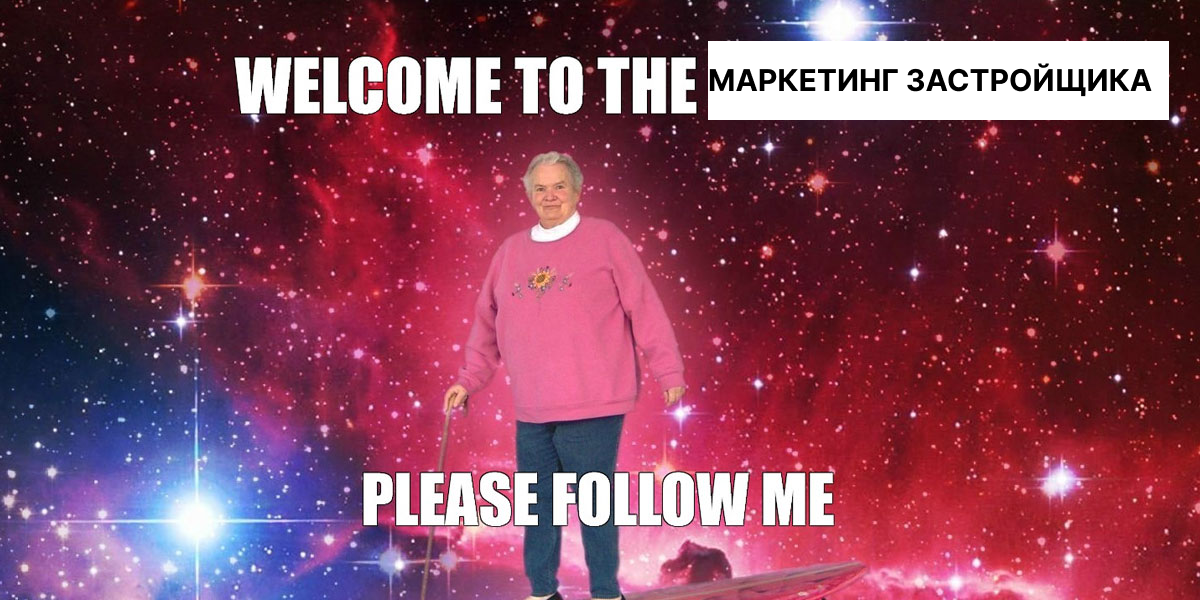Маркетинг застройщика 