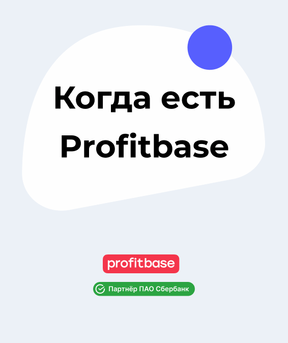 Когда есть Profitbase. Продавать квартиры — легко