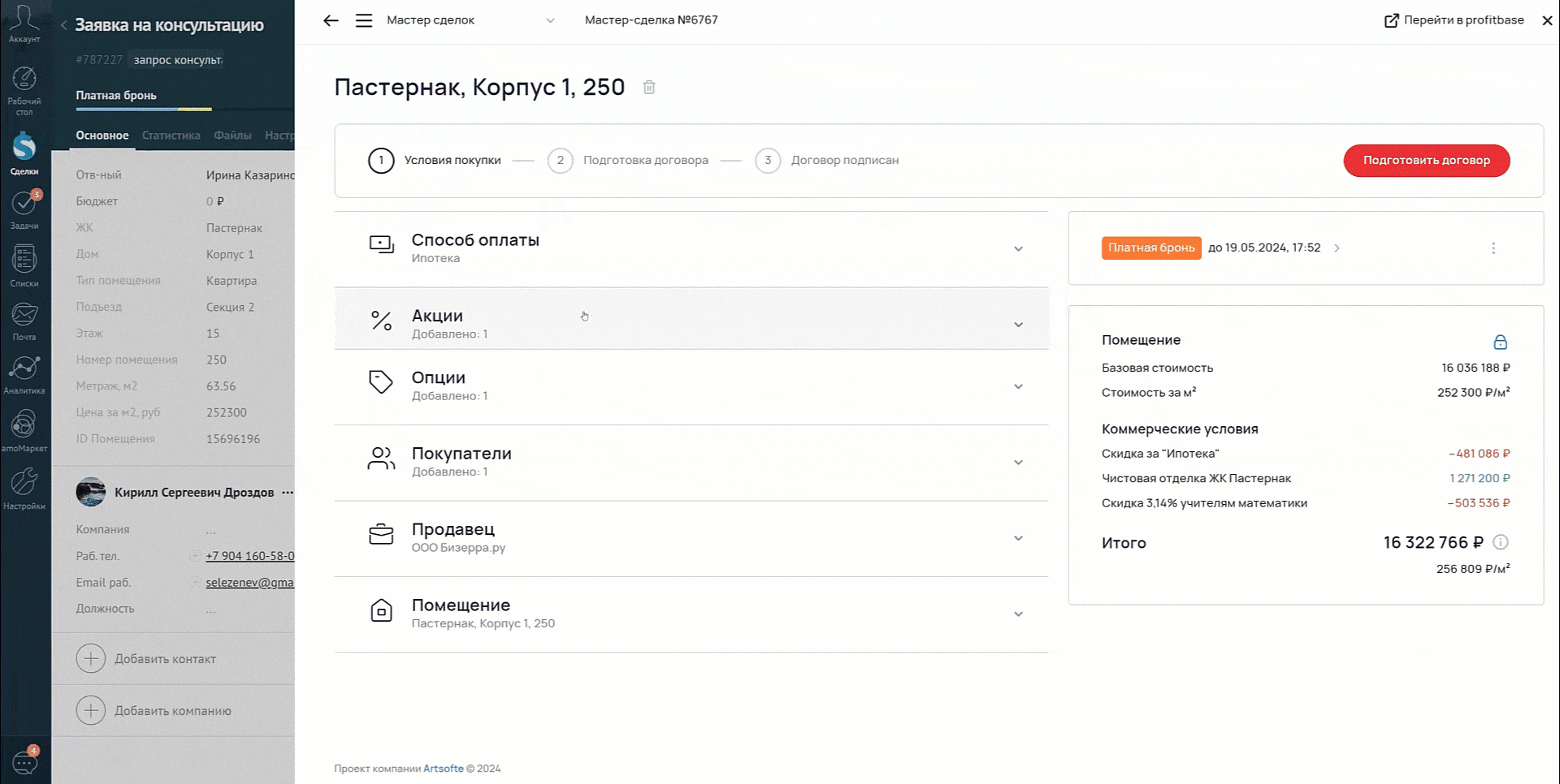 Модуль Мастер сделок