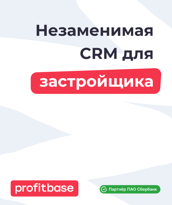 CRM для застройщиков — Profitbase 
