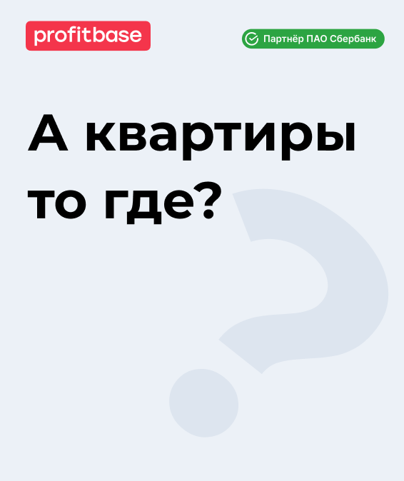 С помощью Экспорта данных Profitbase клиенты выкладывают лоты на маркетплейсы недвижимости в один клик