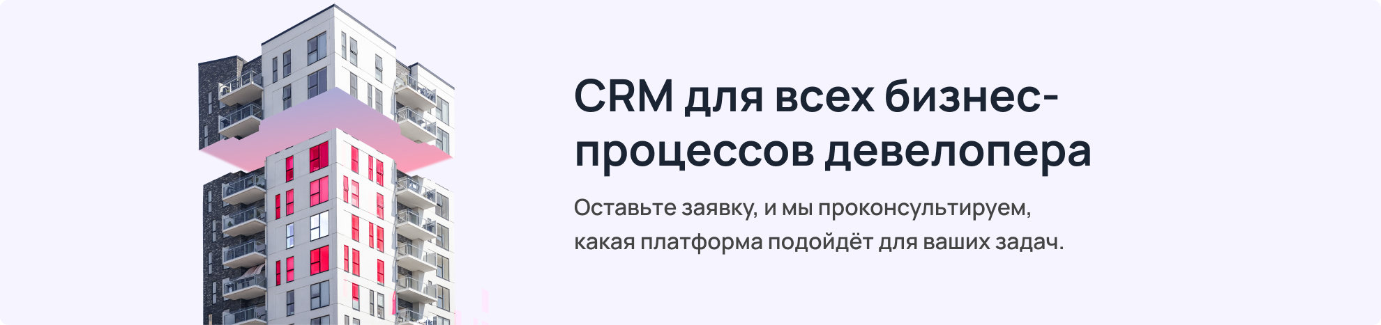 CRM для всех бизнес-процессов девелопера