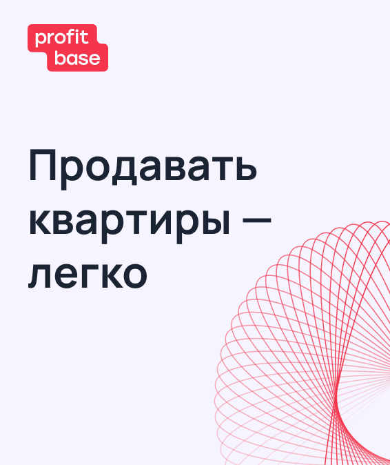 Продавать квартиры — легко. Когда есть Profitbase.