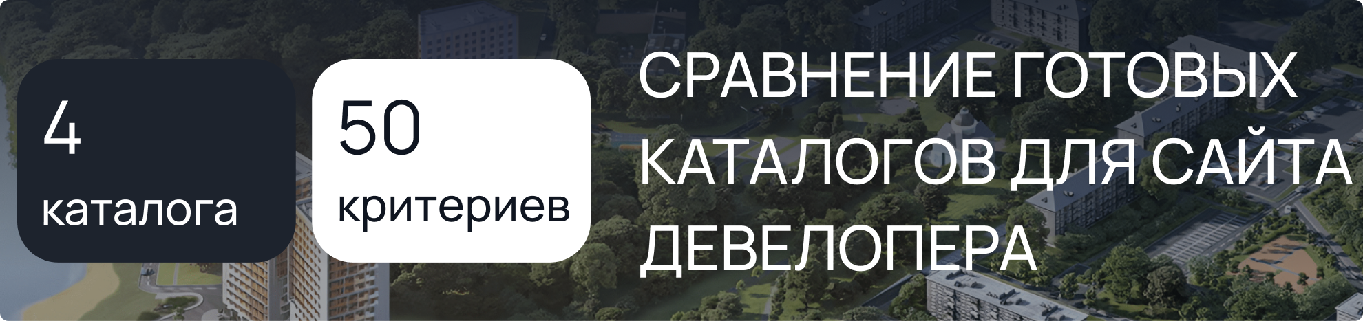 Готовые каталоги для сайта девелопера 