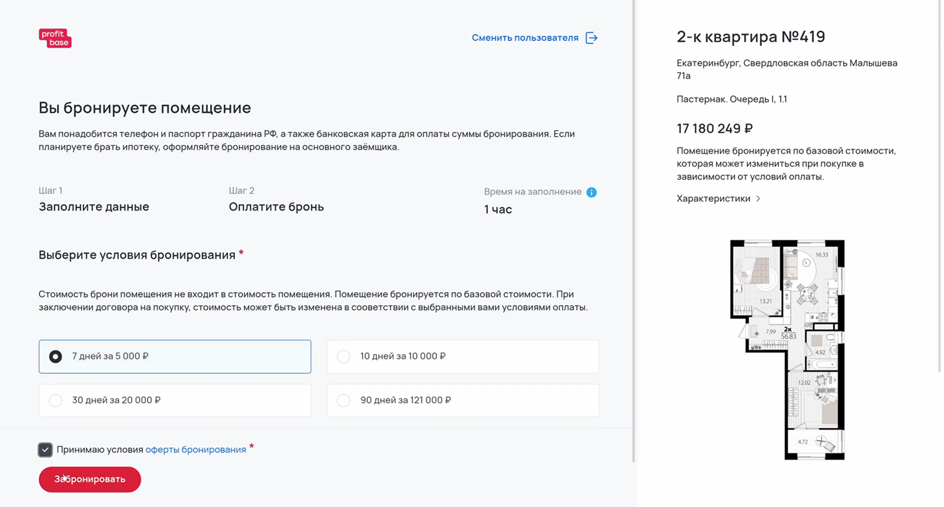 Платное бронирование в Смарт-каталоге Profitbase 