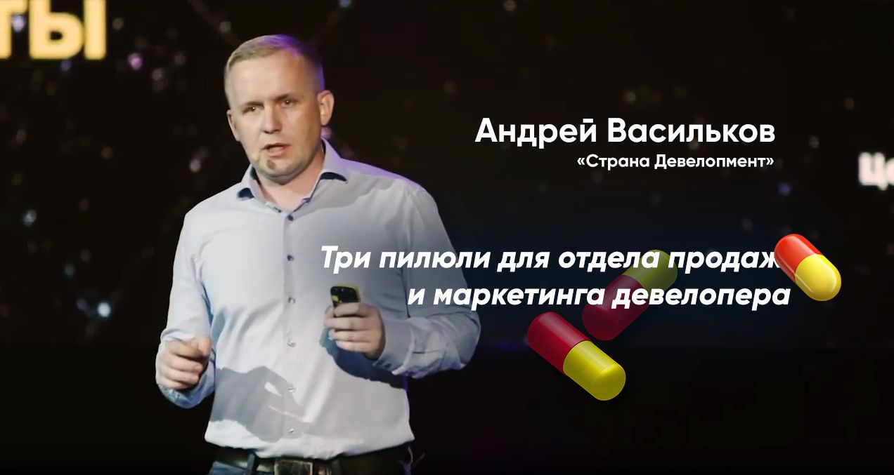Три пилюли для отдела продаж и маркетинга застройщика
