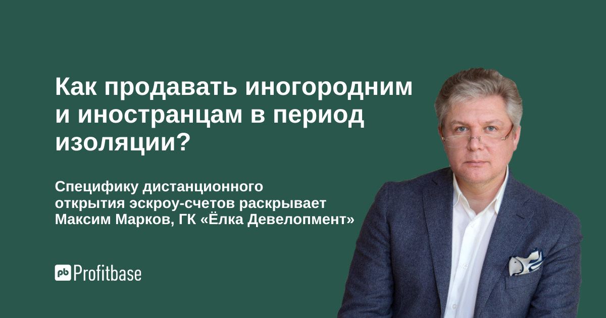 Как дистанционно открыть эскроу-счёт: схемы продаж в условиях изоляции