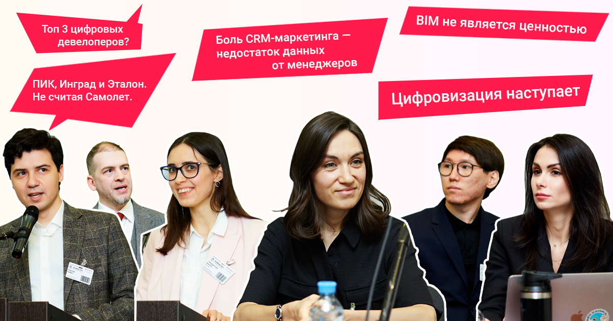 Цифровизация наступает, BIM — не ценность, а CRM-маркетинг с лихвой себя окупает. Главное на Росбилд