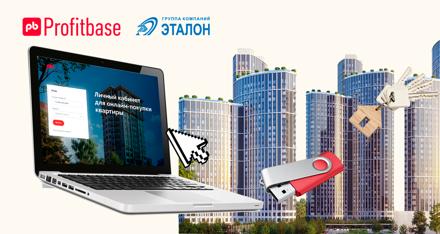 Решения Profitbase обеспечат Группе «Эталон» бесшовный процесс цифровой сделки