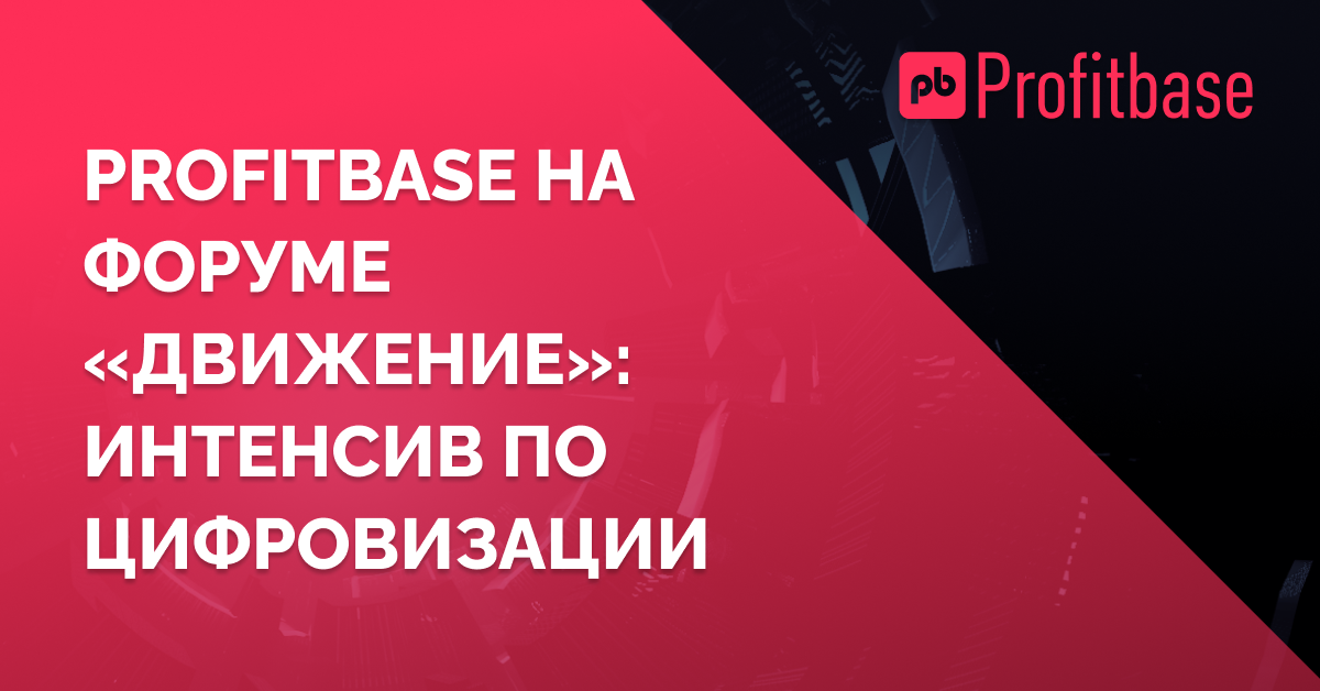 Profitbase совместно с форумом «Движение» провёл интенсив по цифровизации