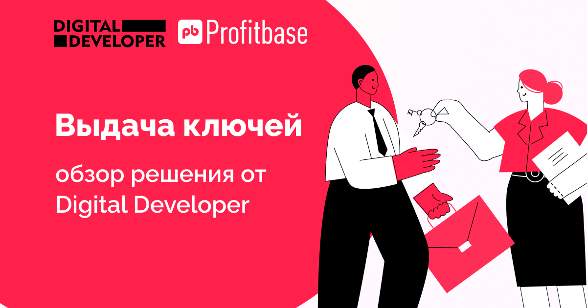 Выдача ключей: обзор решения от Digital Developer