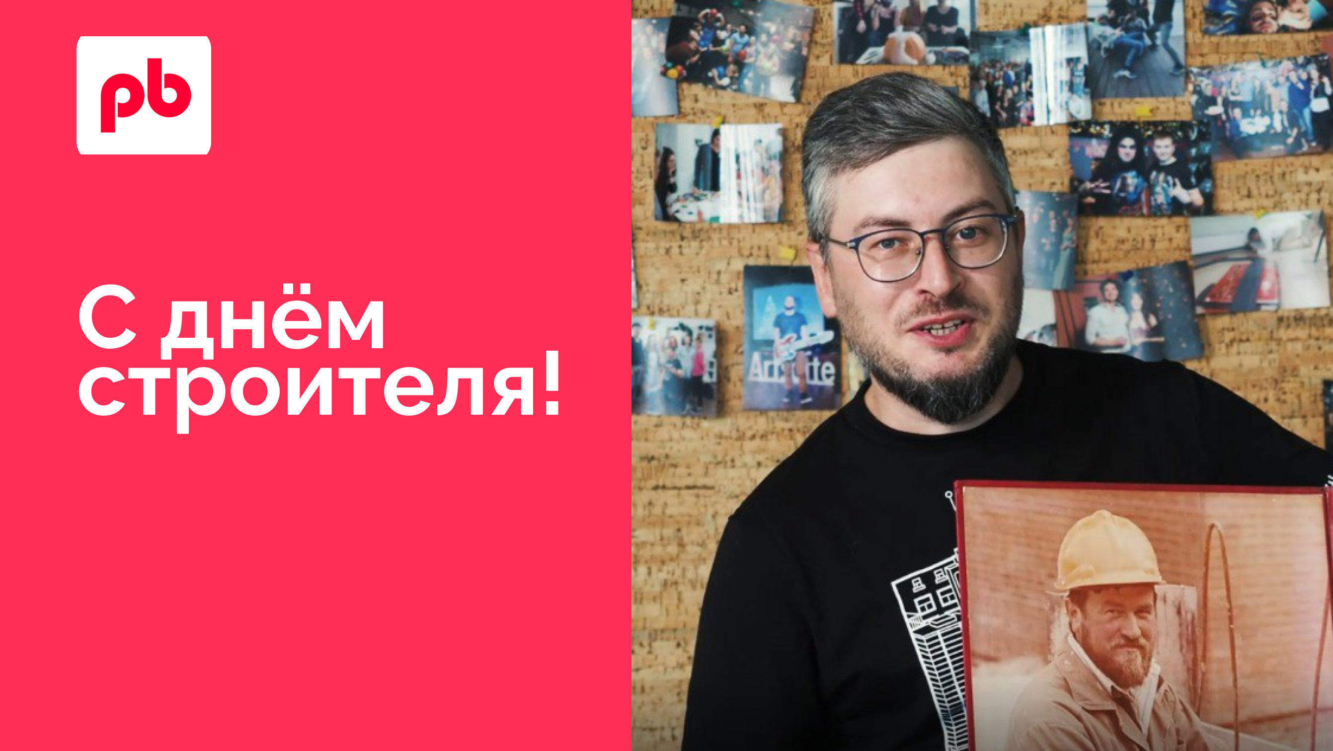 Поздравляем с Днём строителя!