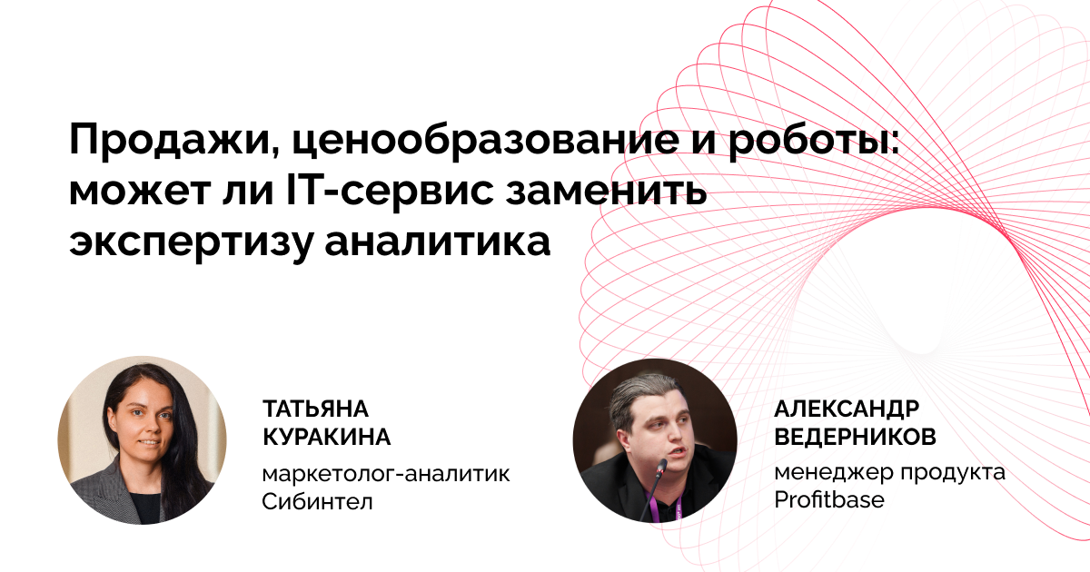 Продажи, цены и роботы: может ли IT-сервис заменить экспертизу аналитика