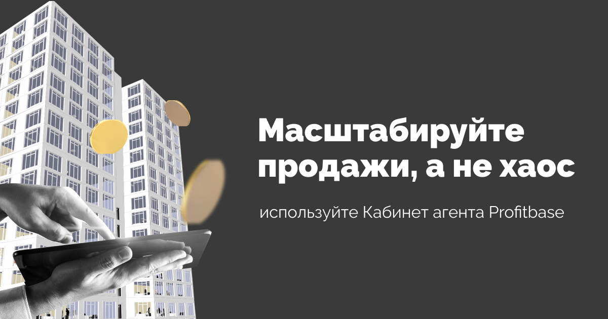 Масштабируйте продажи, а не хаос: Profitbase выпустил новое решение для работы с агентами