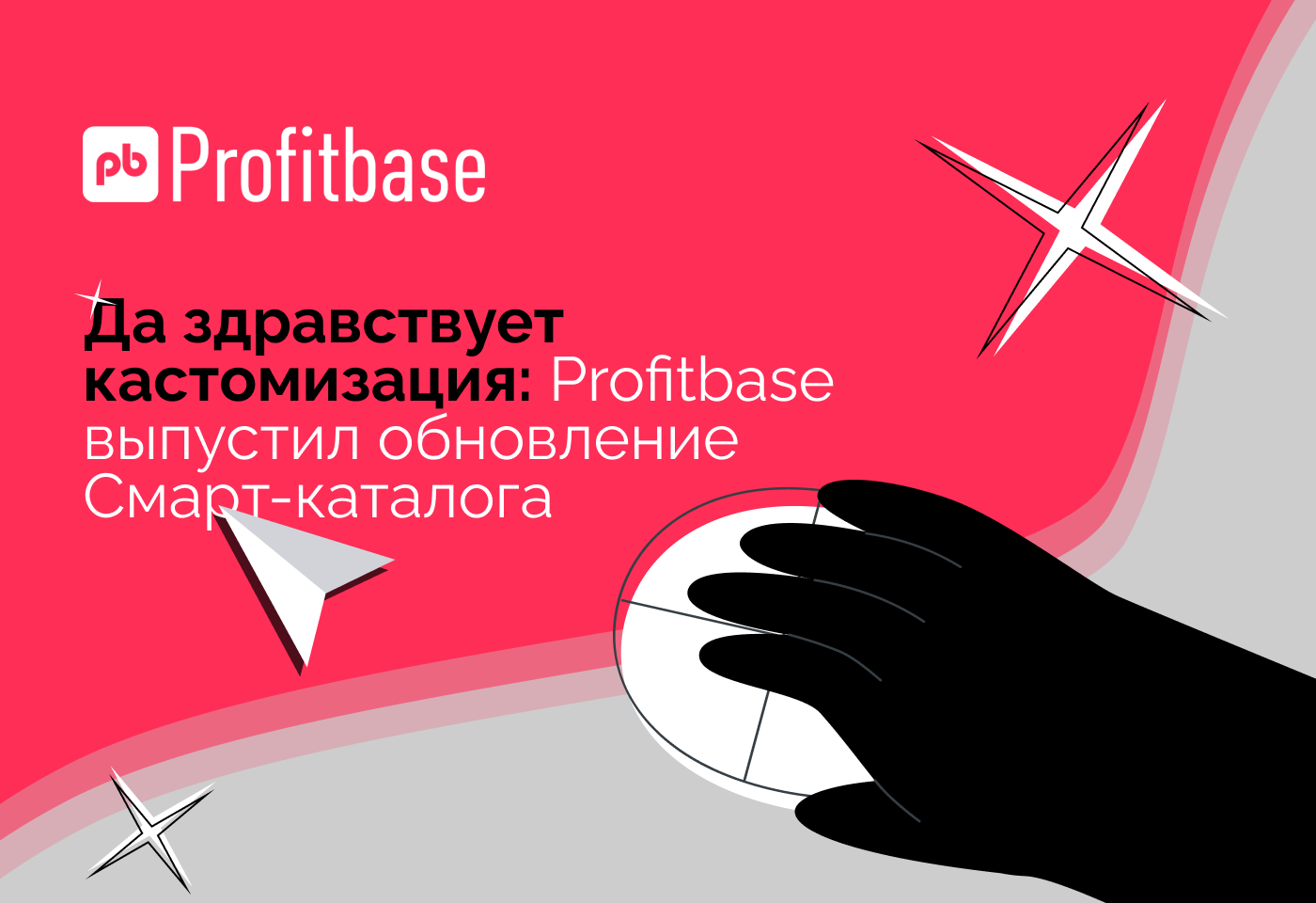 Да здравствует кастомизация: Profitbase выпустил обновление Смарт-каталога