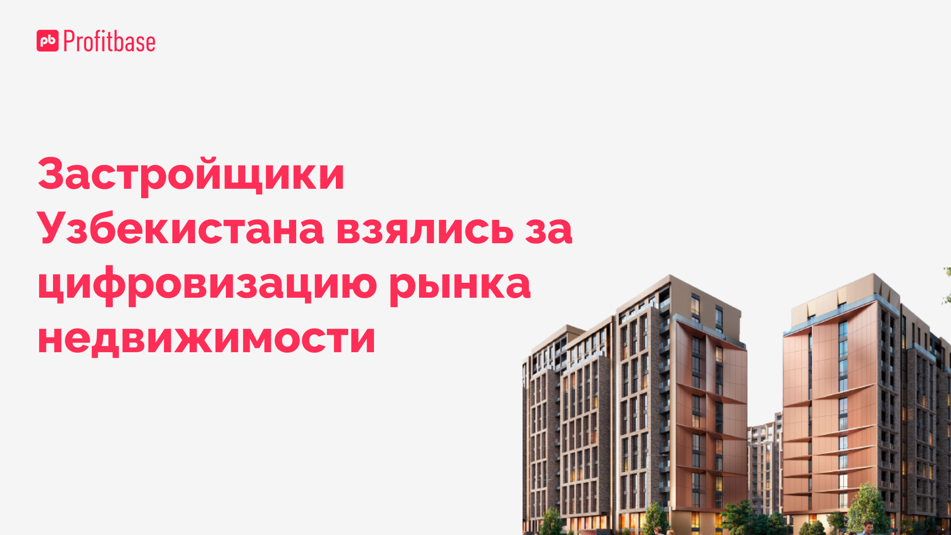 Цифровизация рынка недвижимости в Узбекистане