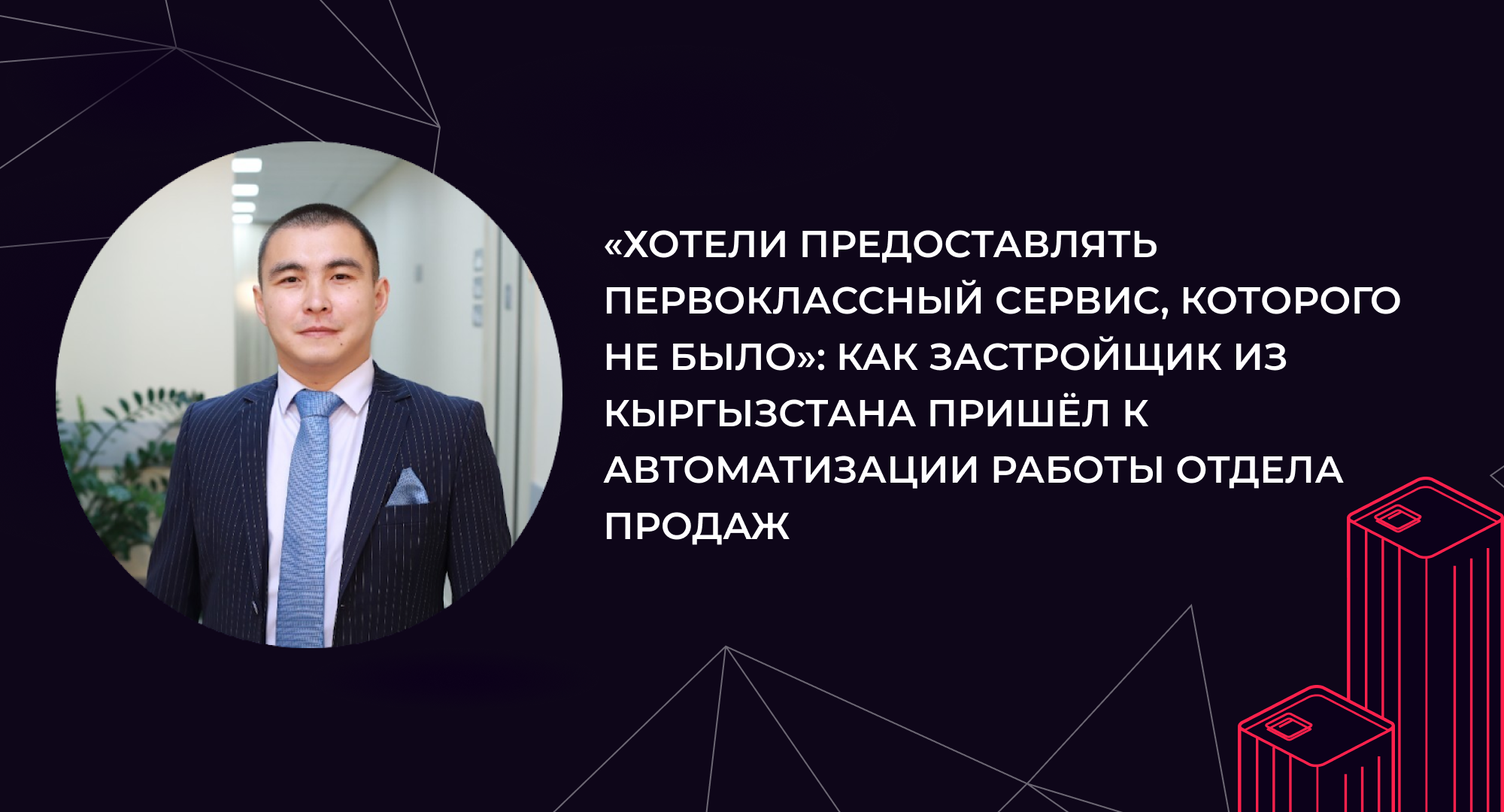 «Хотели предоставлять первоклассный сервис, которого не было»: как застройщик из Кыргызстана пришёл к автоматизации работы отдела продаж