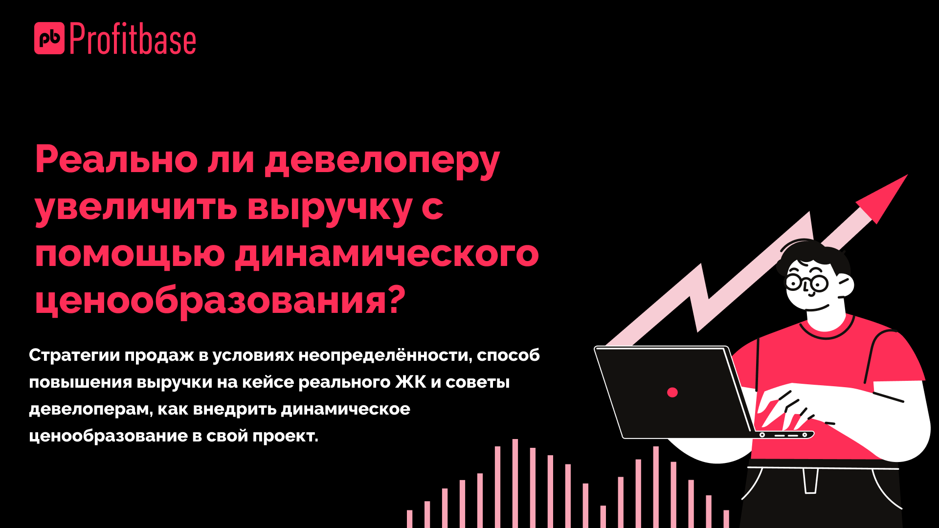 Реально ли девелоперу увеличить выручку с помощью динамического ценообразования?