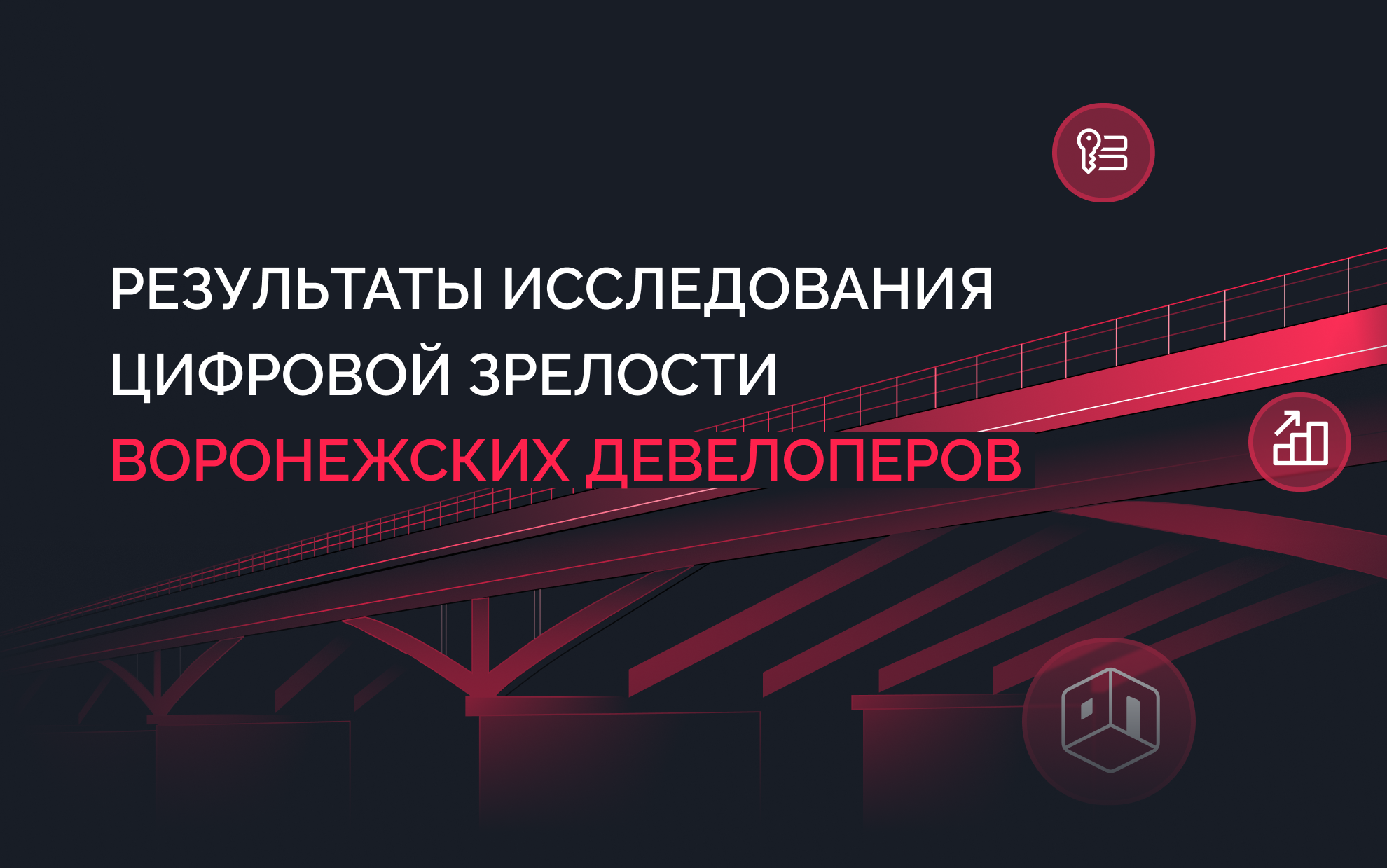 Цифровая зрелость девелоперов в Воронежской области