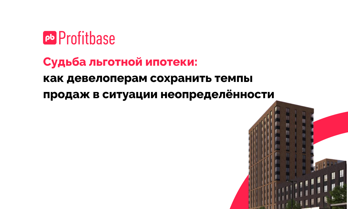 Эксперты рассказали, как девелоперам сохранить темпы продаж в ситуации неопределённости вокруг льготной ипотеки