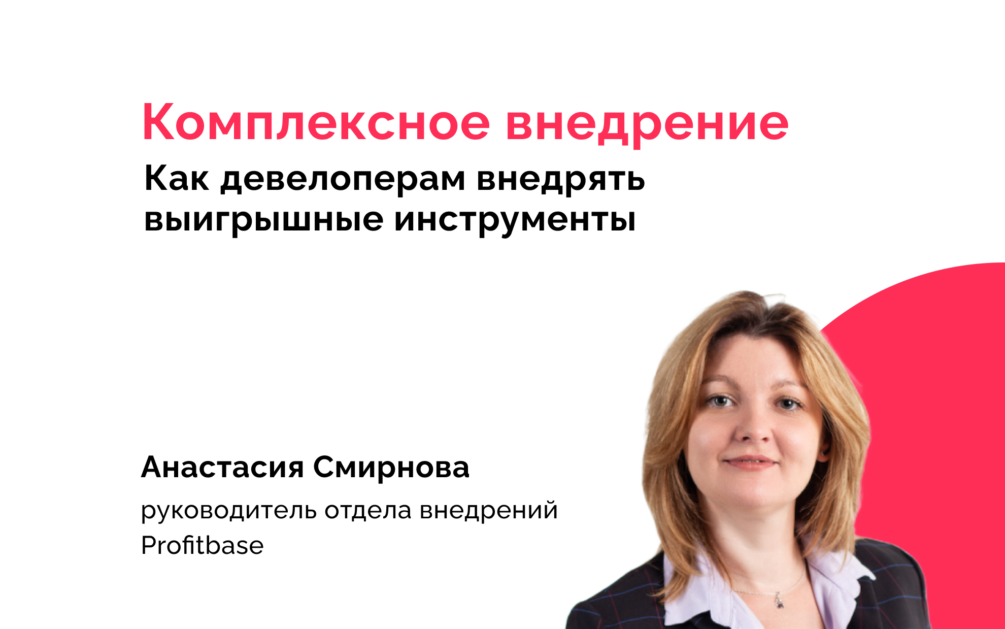 Комплексное внедрение Profitbase для девелоперов