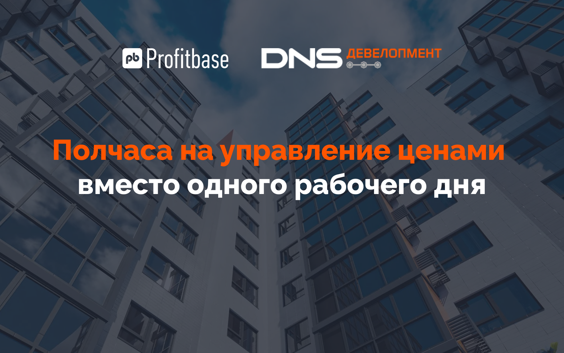 Динамическое ценообразование Profitbase