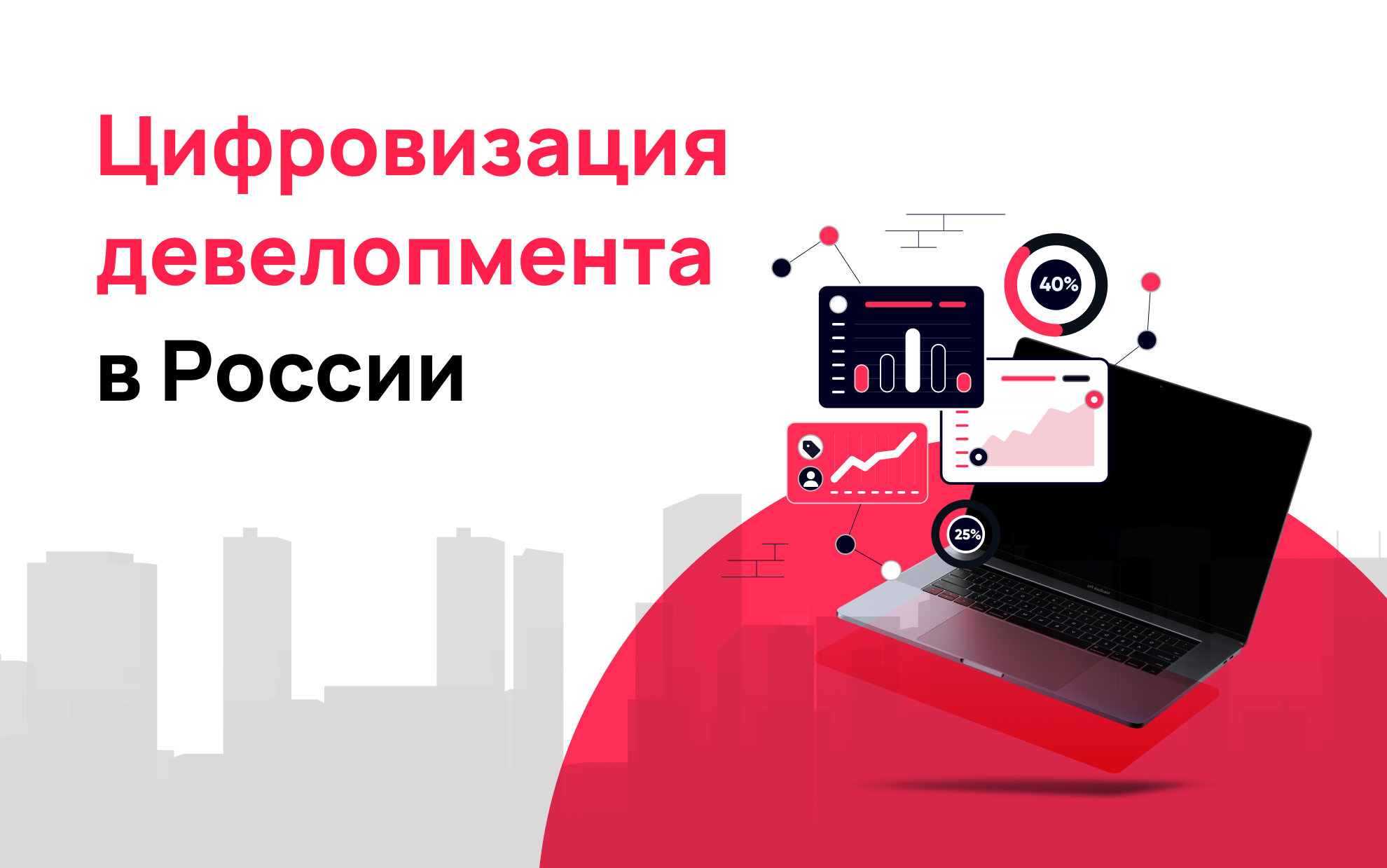 Цифровизация девелопмента в России