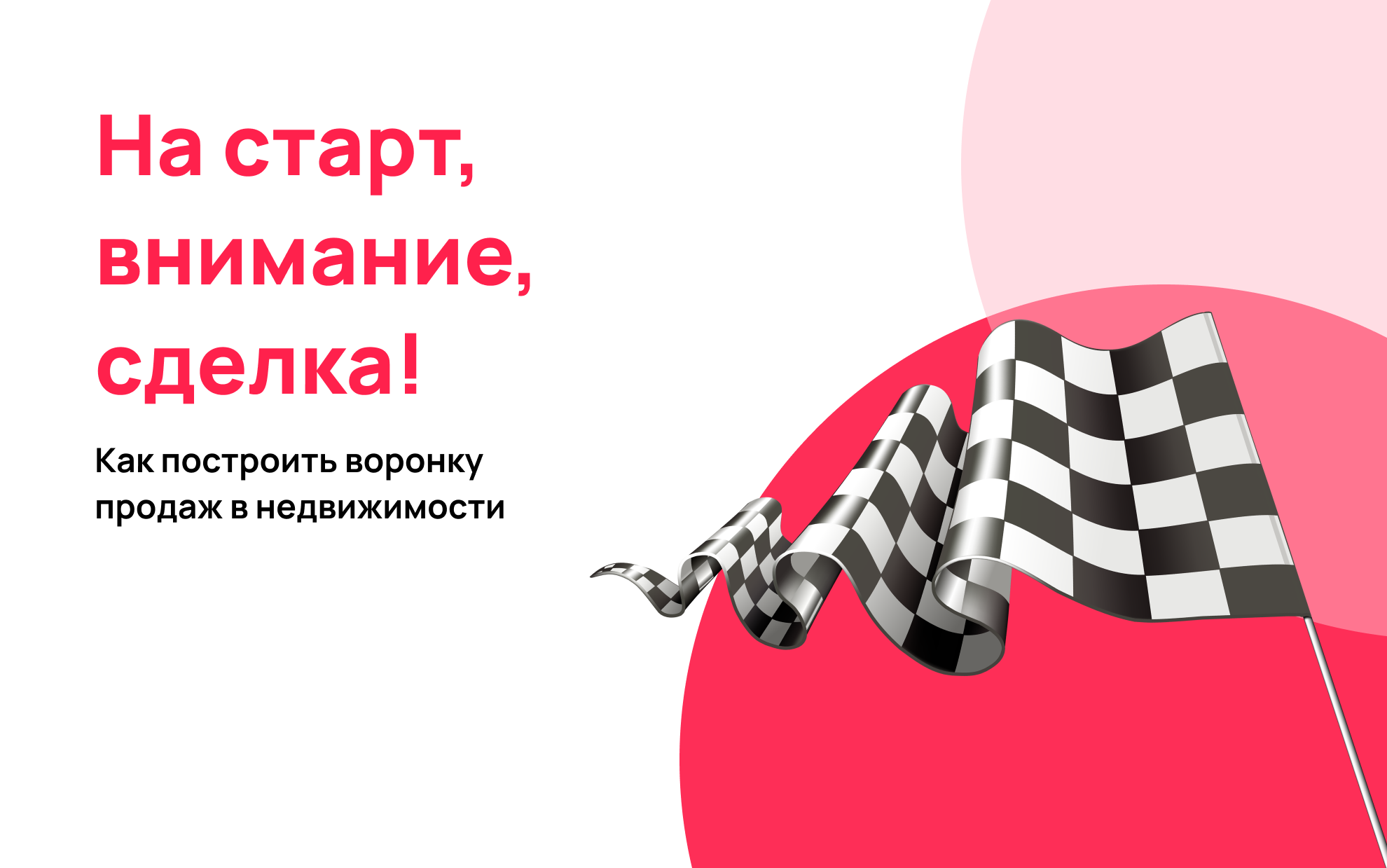 Как построить воронку продаж в недвижимости 