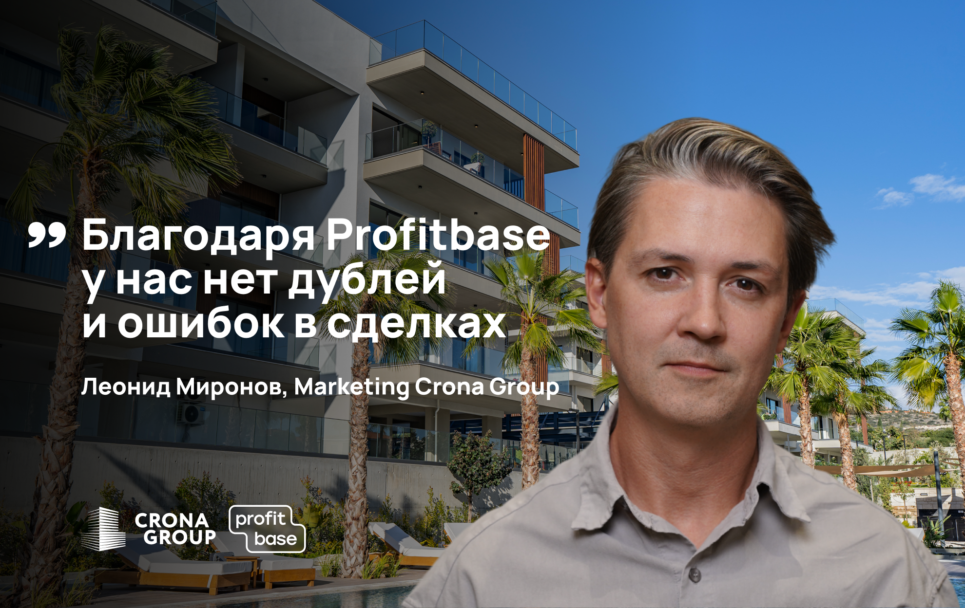 Внедрение Profitbase для Crona Development