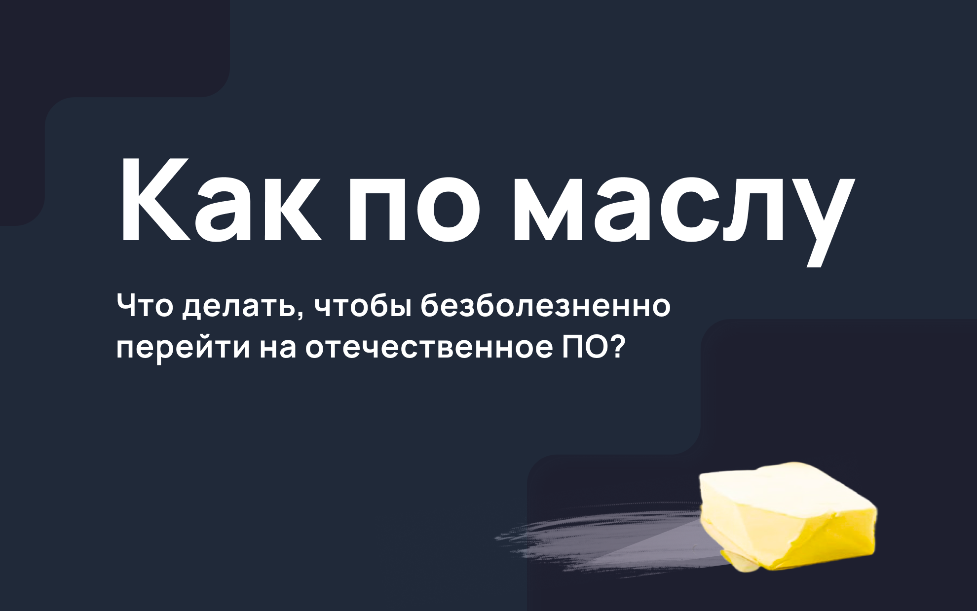 Что делать, чтобы безболезненно перейти на отечественное ПО