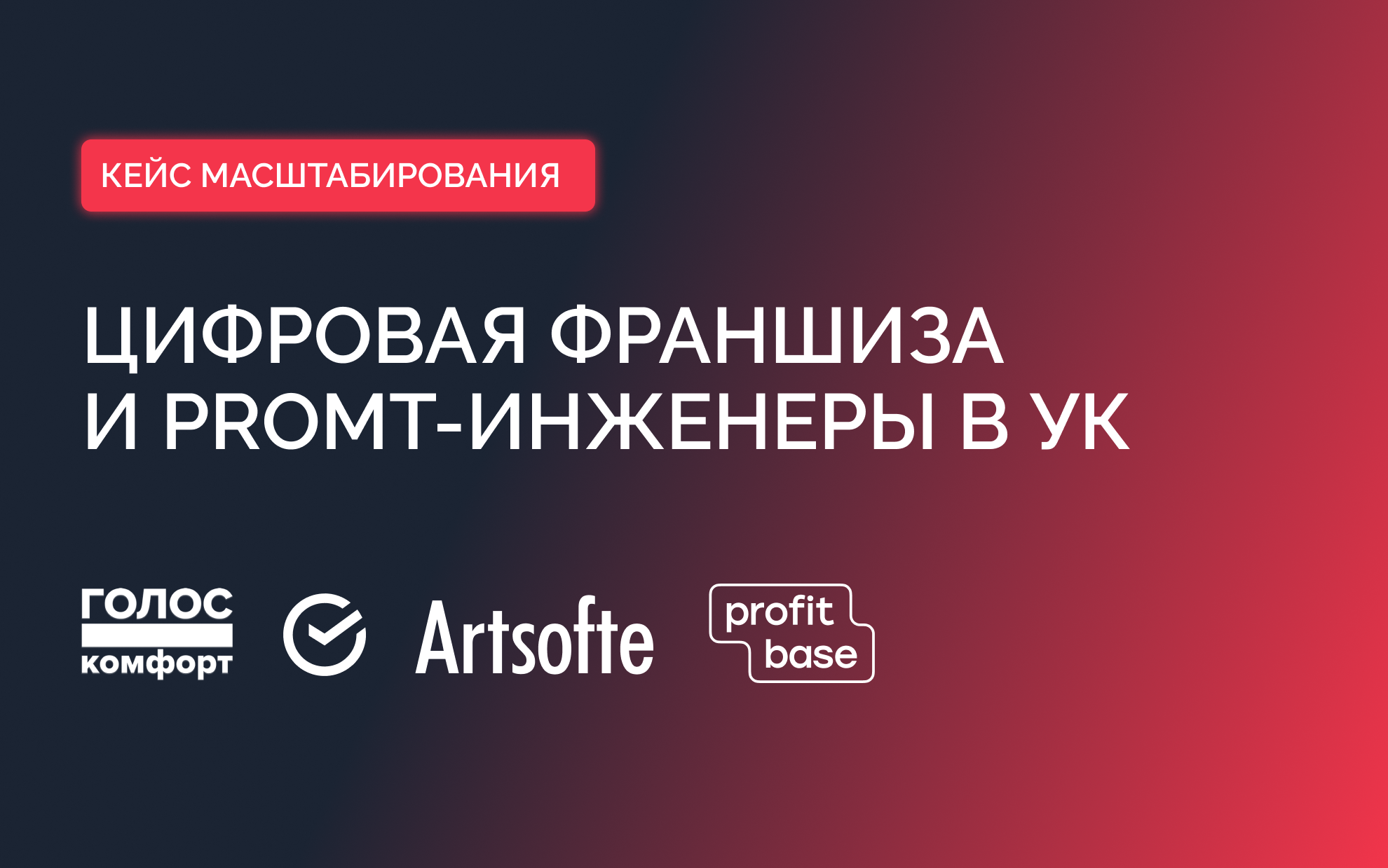 Цифровая франшиза и Promt-инженеры в УК