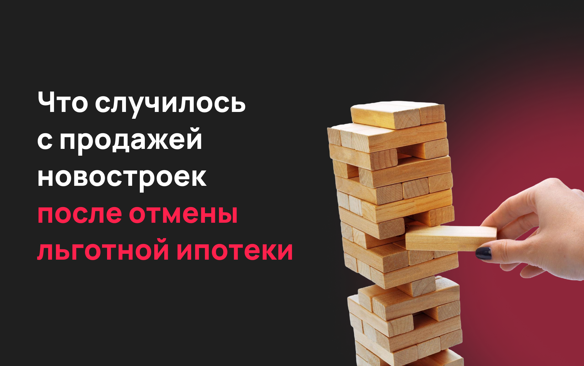 Исследование Profitbase: что случилось с продажей новостроек после отмены льготной ипотеки