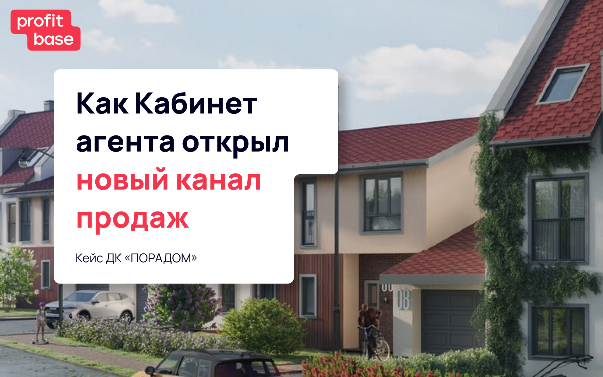 Кейс ДК «ПОРАДОМ»: Как Кабинет агента открыл новый канал продаж