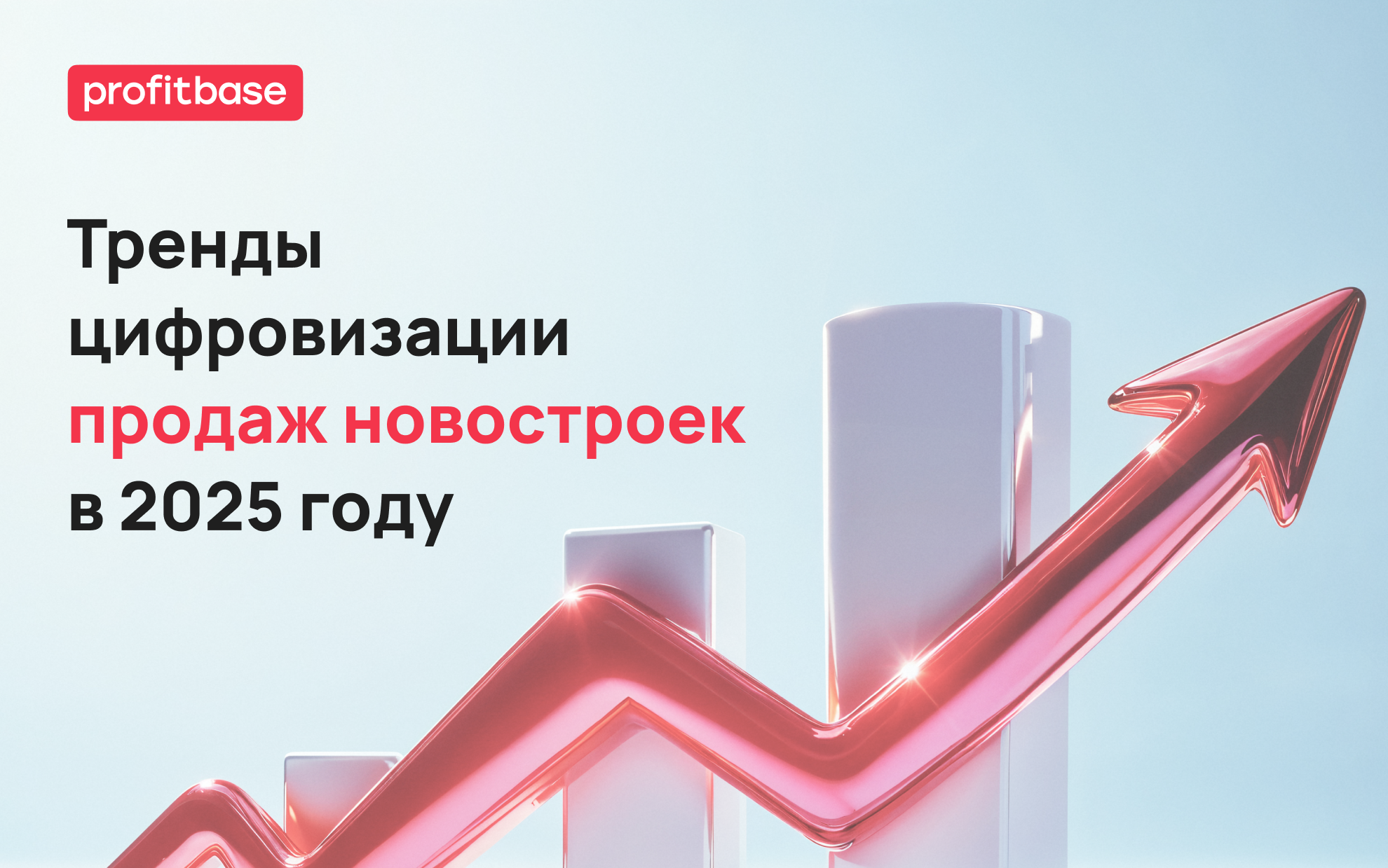 Тренды цифровизации продаж новостроек в 2025 году