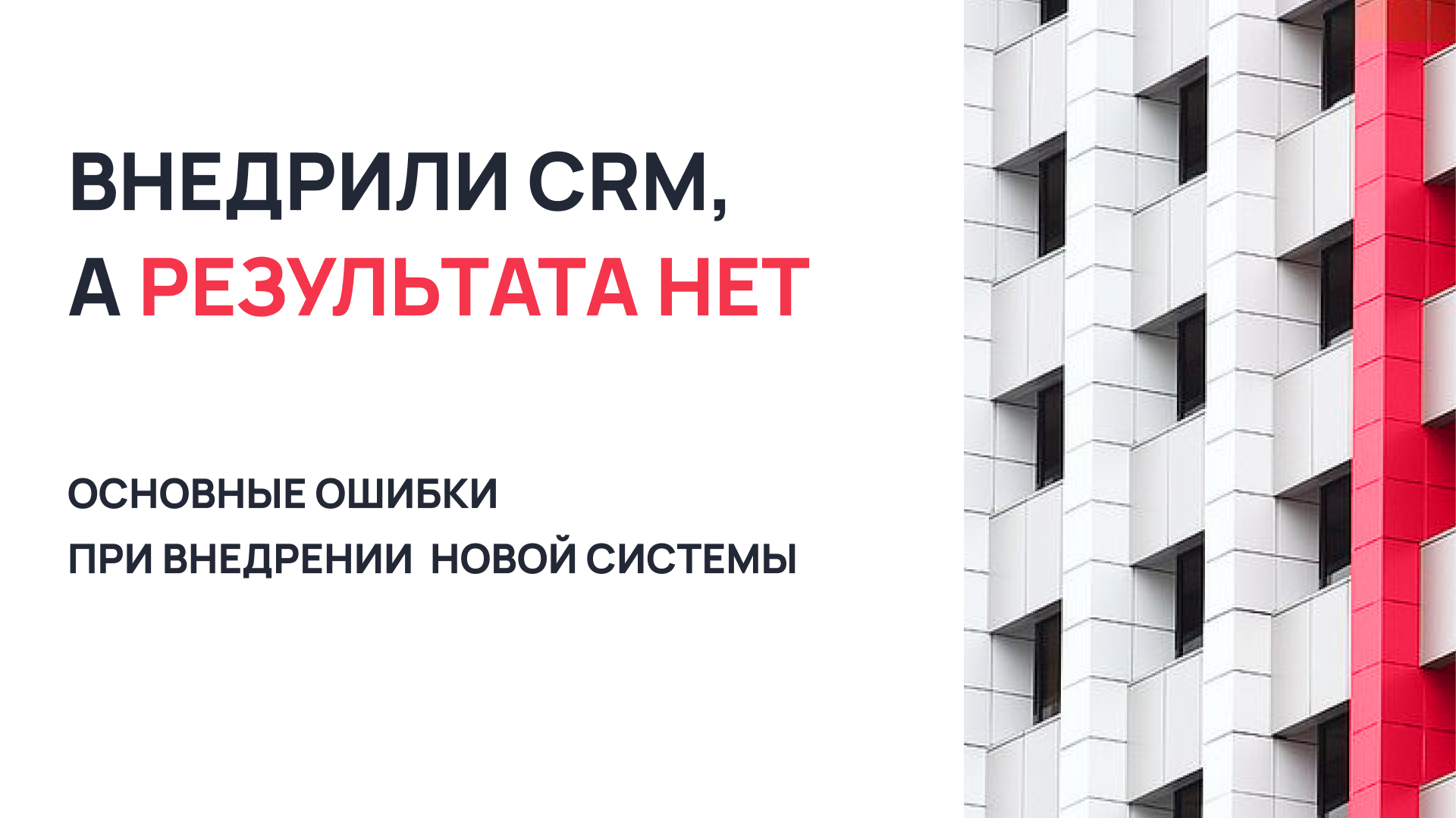 Внедрение CRM-системы для застройщиков