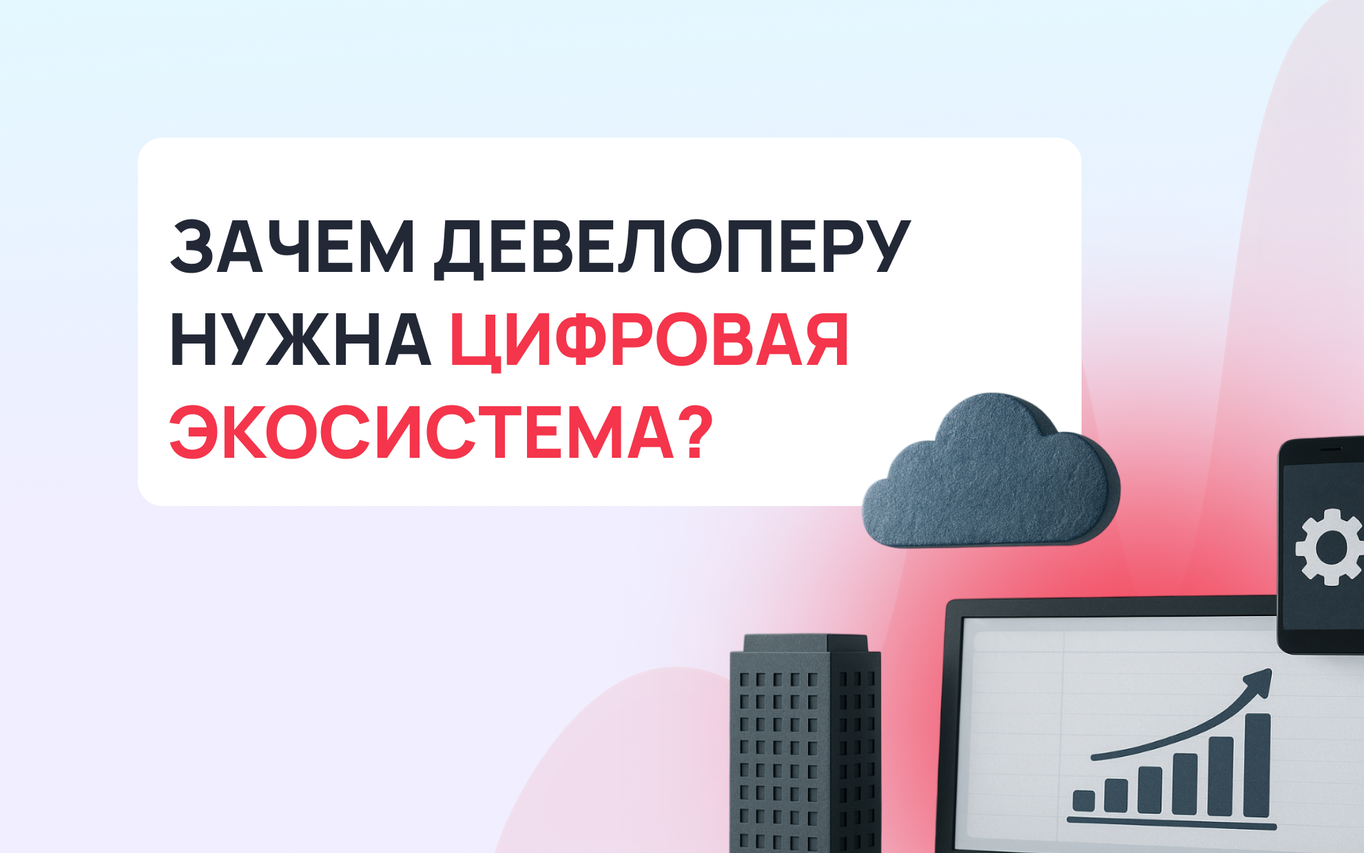 Цифровая экосистема для застройщиков