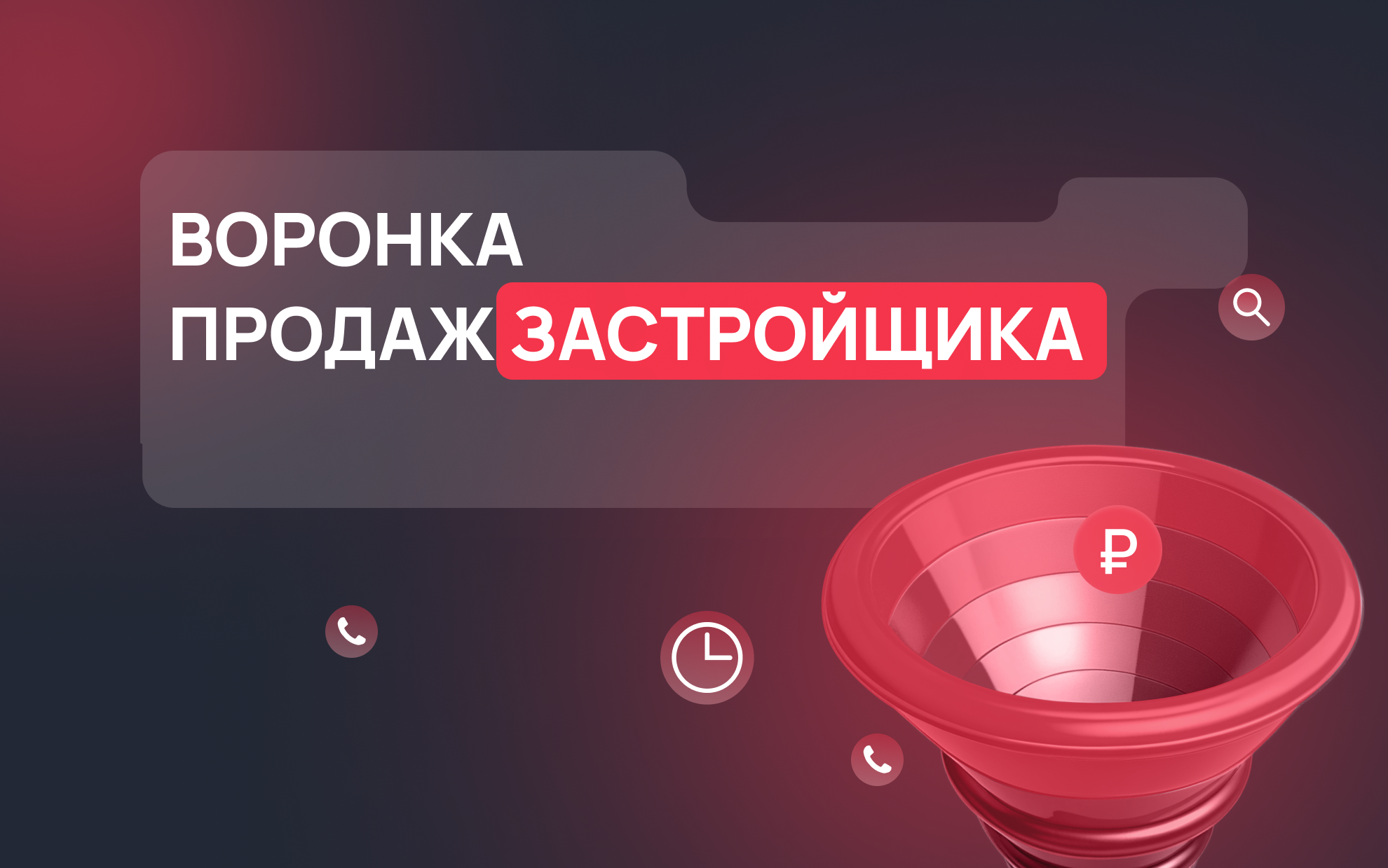 Воронка продаж застройщика