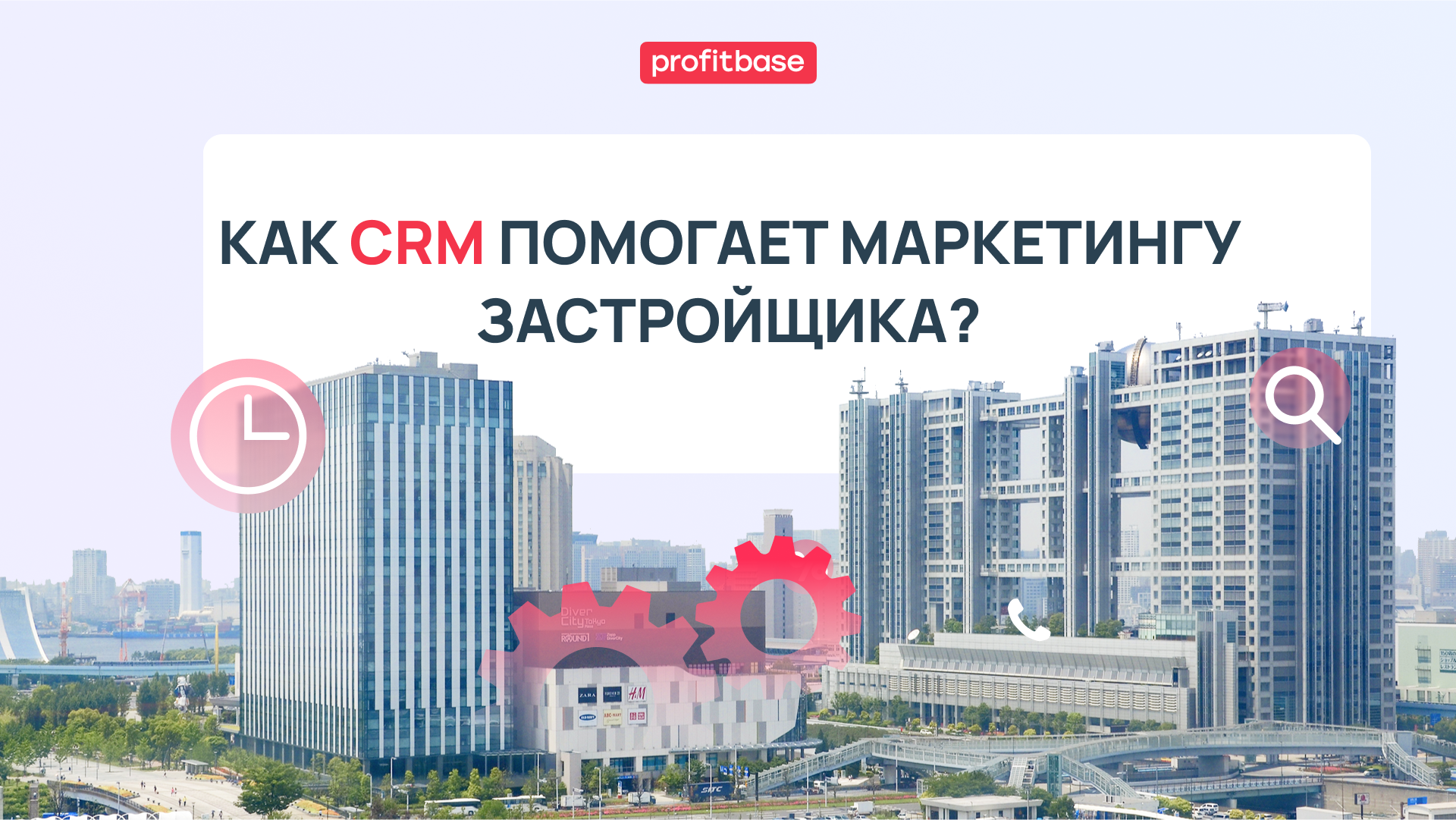 Маркетинг для застройщиков