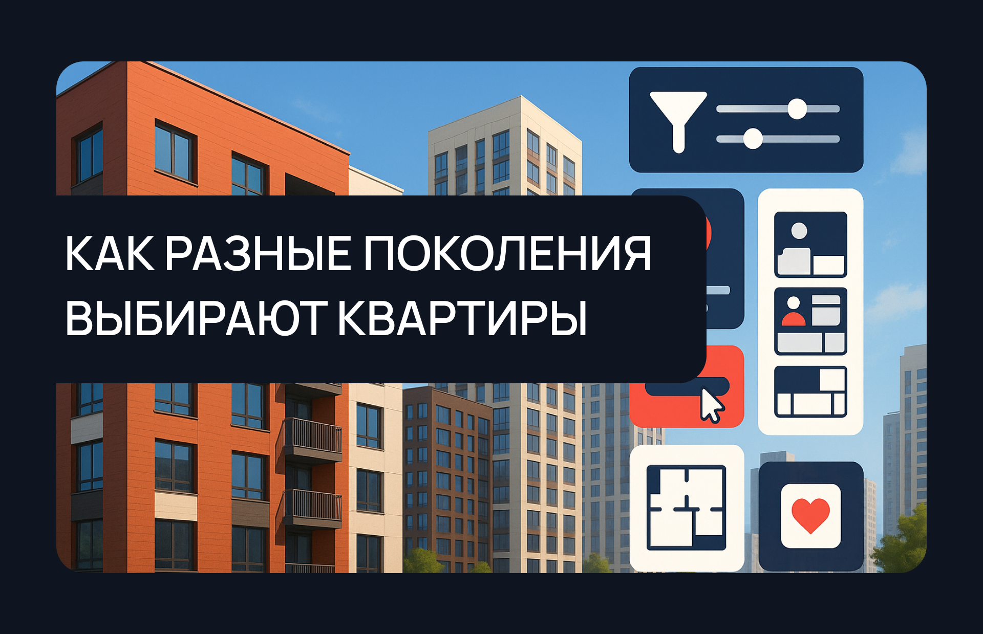 Как поколения X, Y и Z выбирают и покупают недвижимость