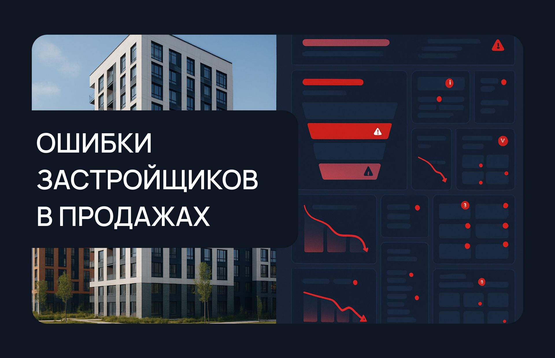 Ошибки застройщиков в продажах 