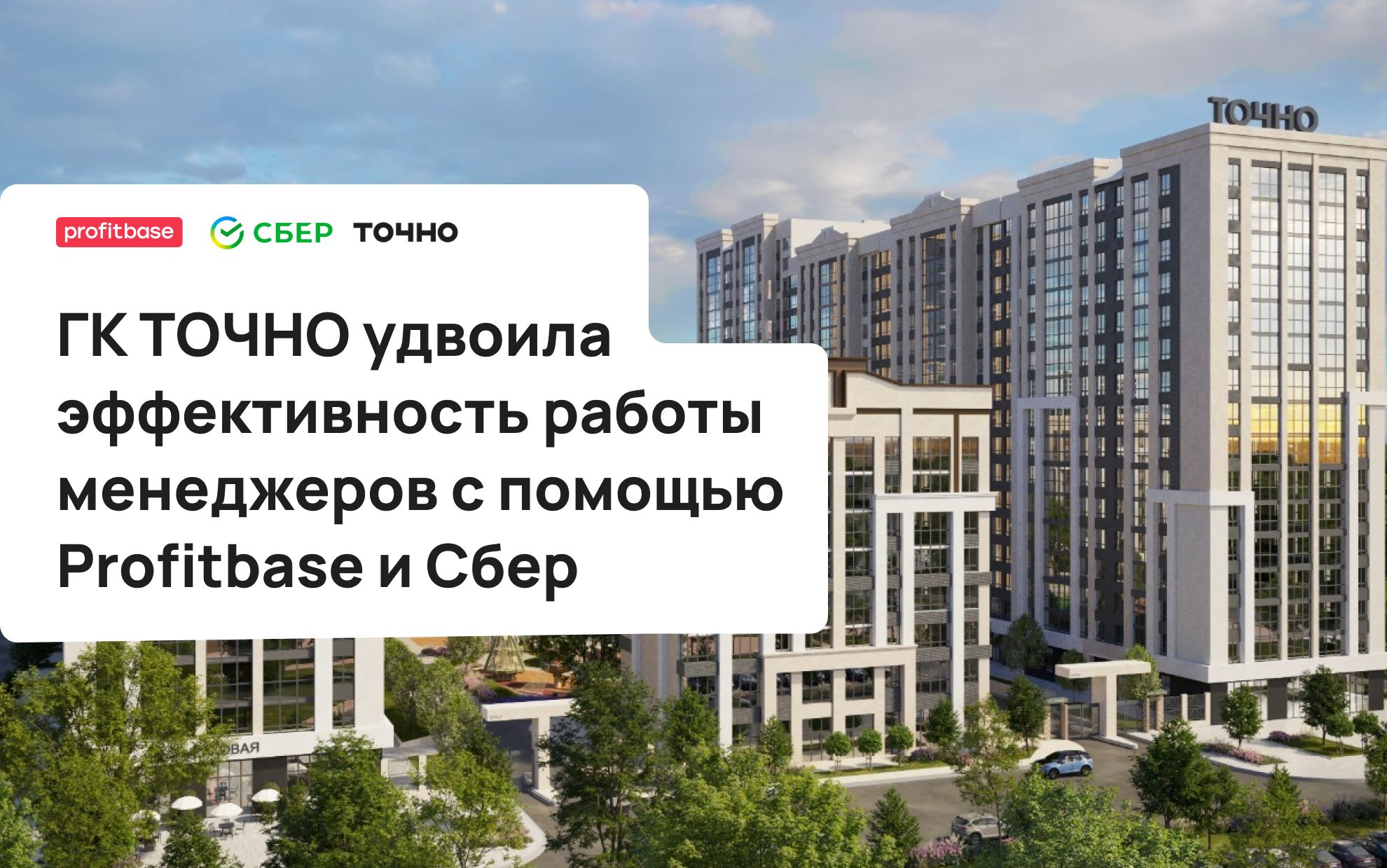 ГК ТОЧНО удвоила эффективность работы менеджеров с помощью Profitbase и Сбер 