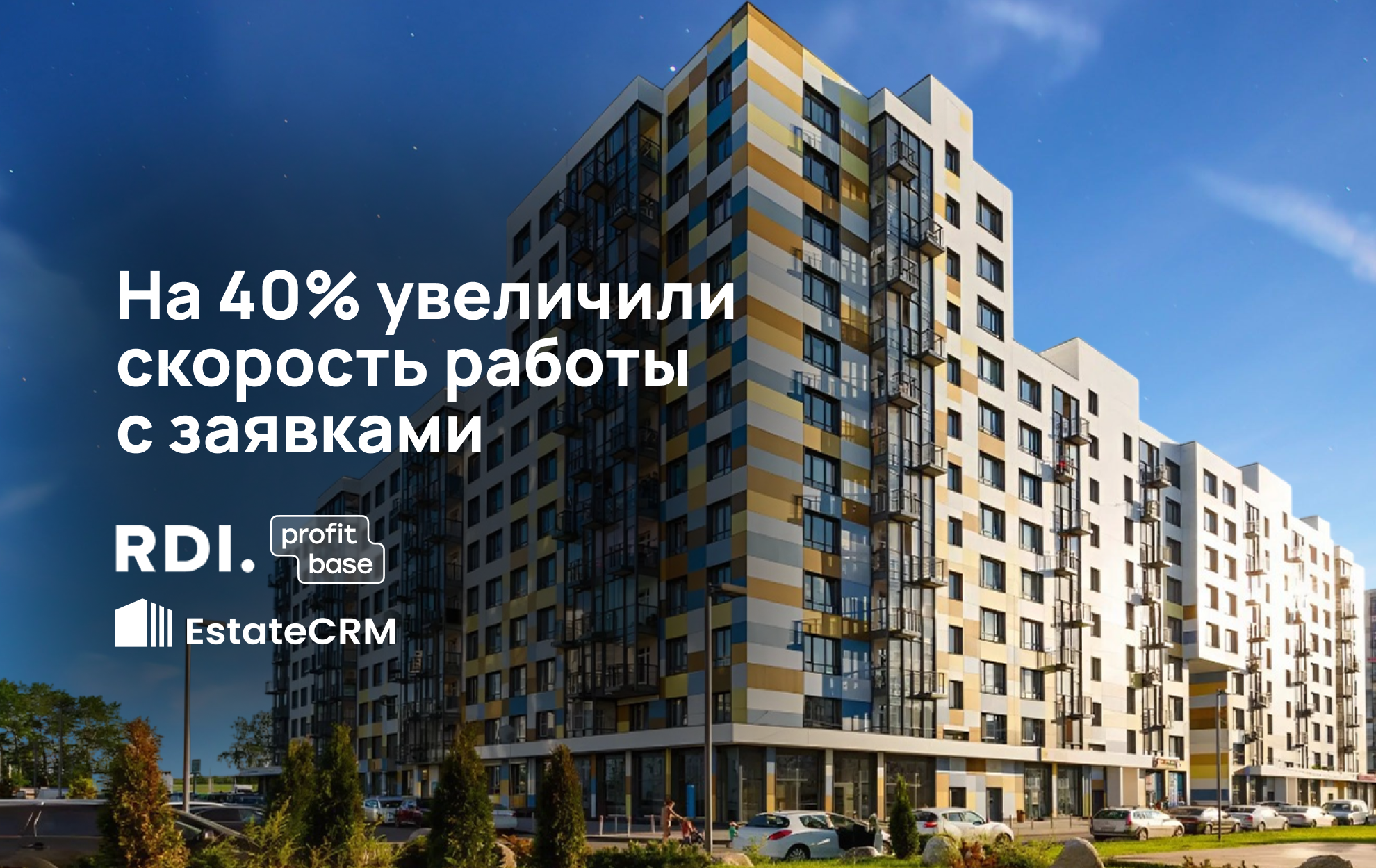 Внедрение EstateCRM и Profitbase девелоперу RDI