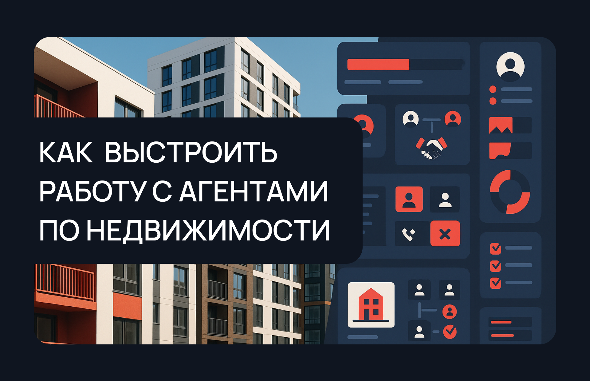 Как застройщику выстроить работу с агентами по недвижимости и усилить продажи