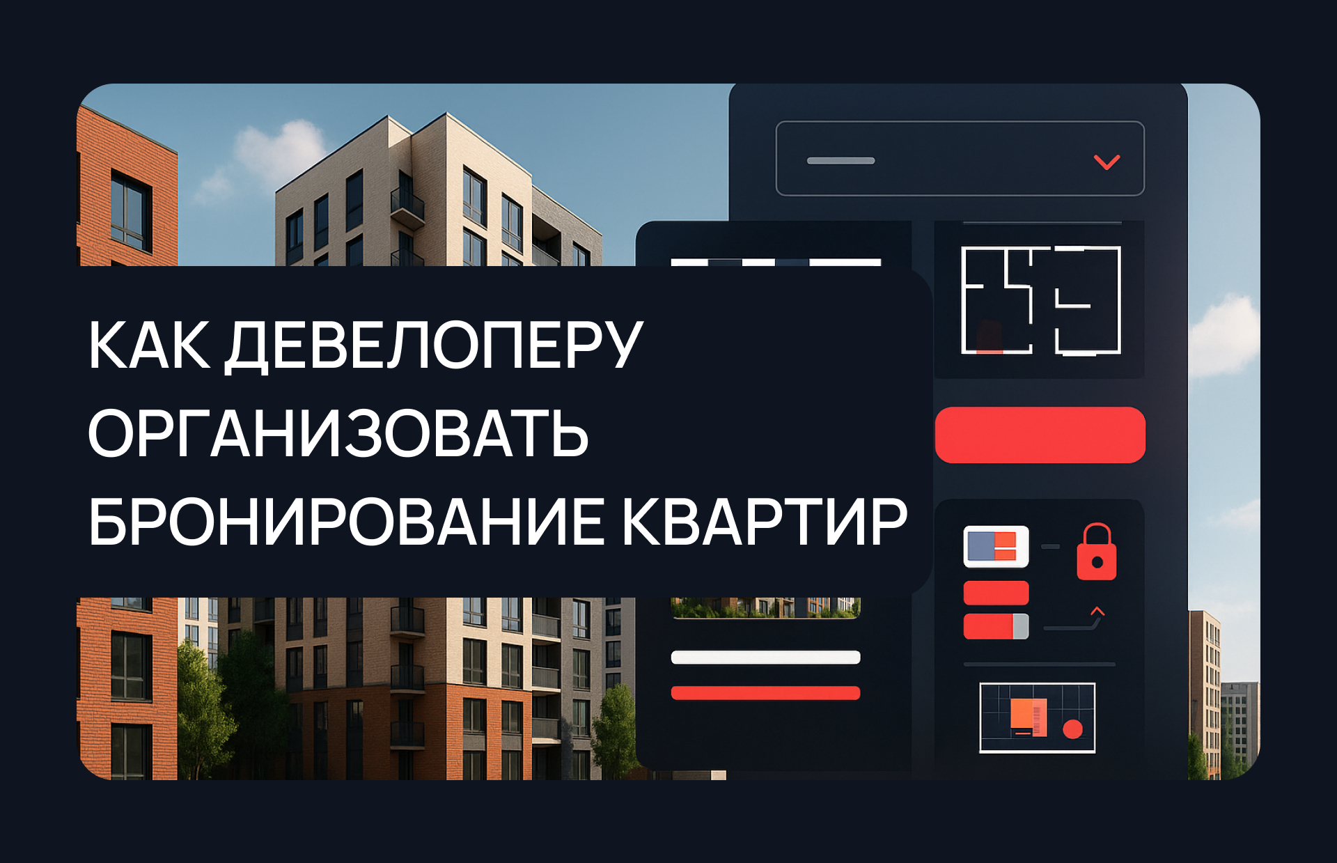 Как девелоперу организовать бронирование квартир 