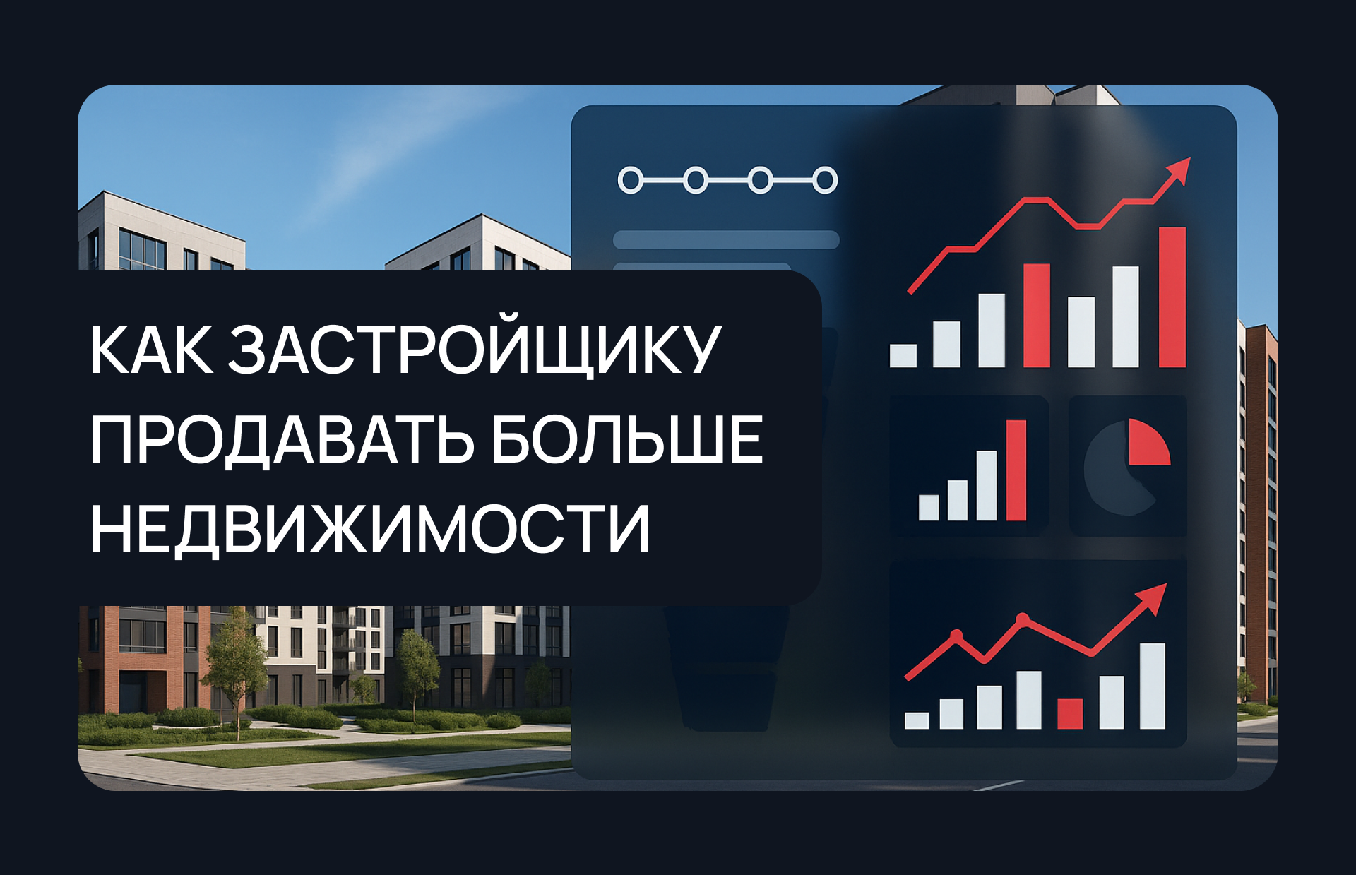 Как девелоперу продавать больше недвижимости 