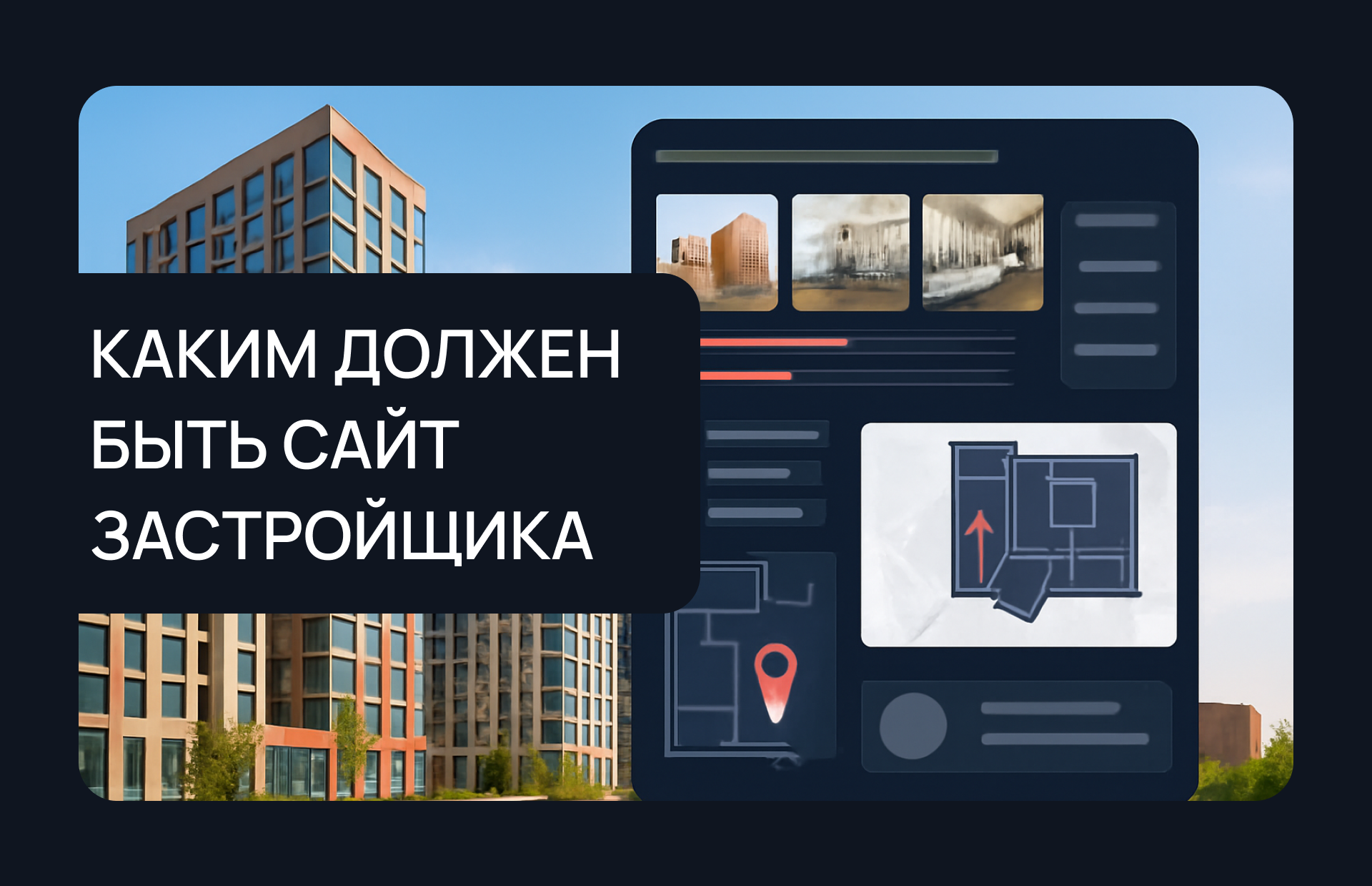 Каким должен быть сайт застройщика