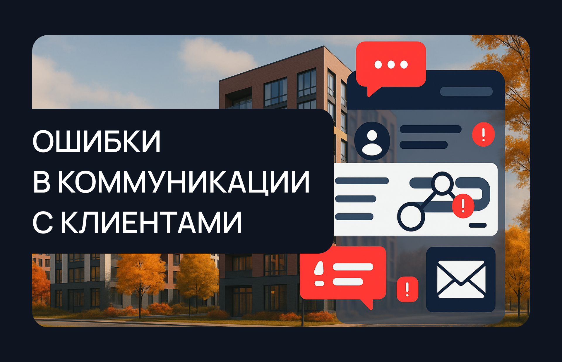 Ошибки застройщика в коммуникации с клиентами 