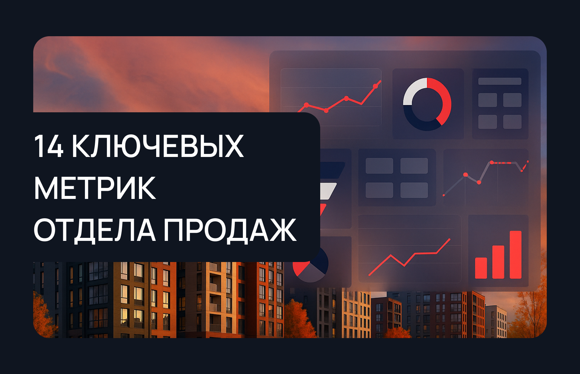 Ключевые метрики отдела продаж застройщика 