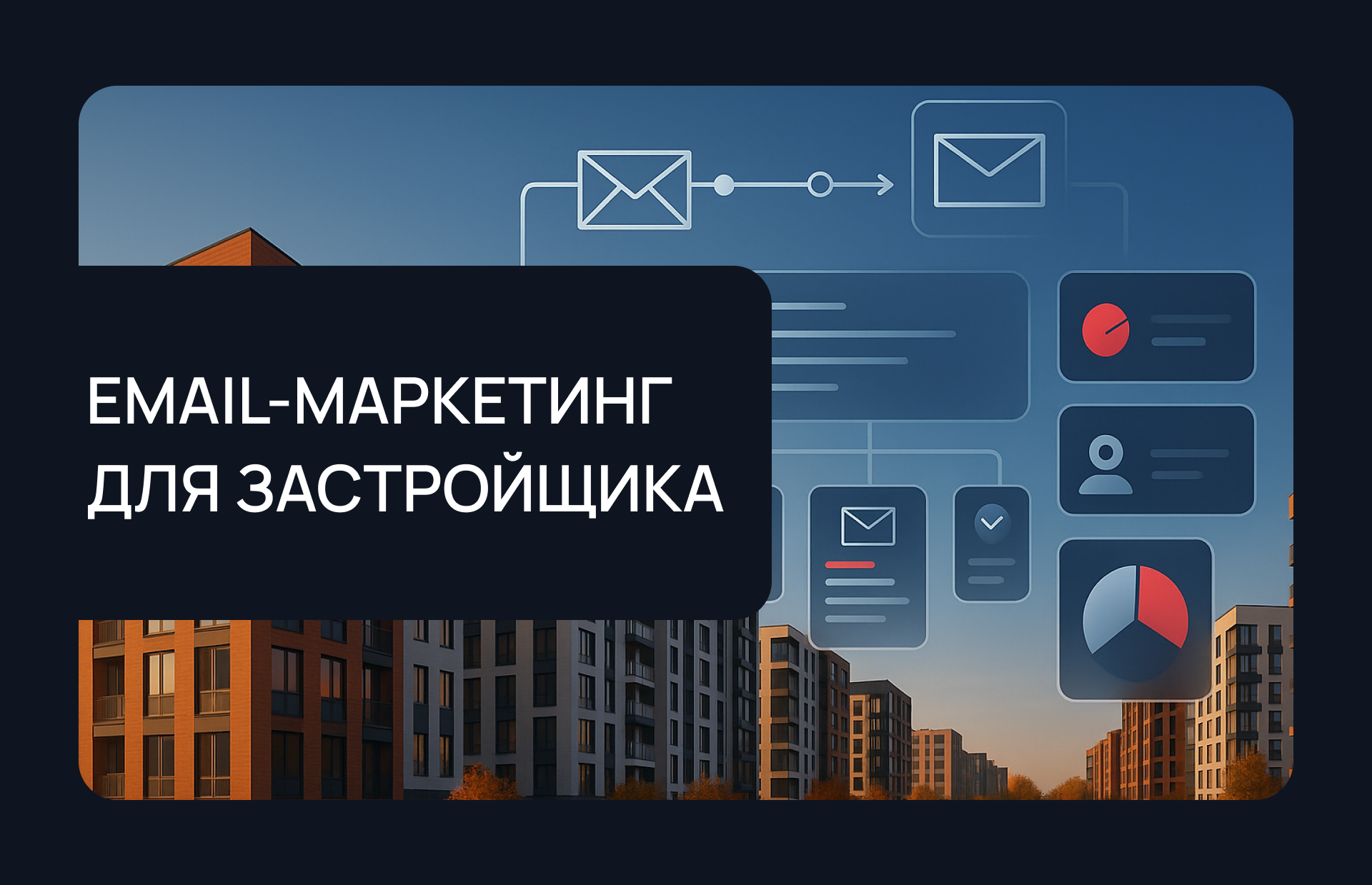 Обложка статьи Profitbase про email-маркетинг в недвижимости.